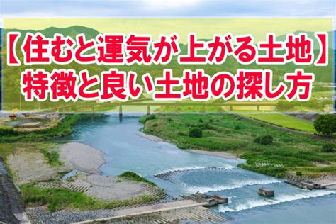 風水 場所|風水・地相から見る「運気が上がる土地」は、どんな。